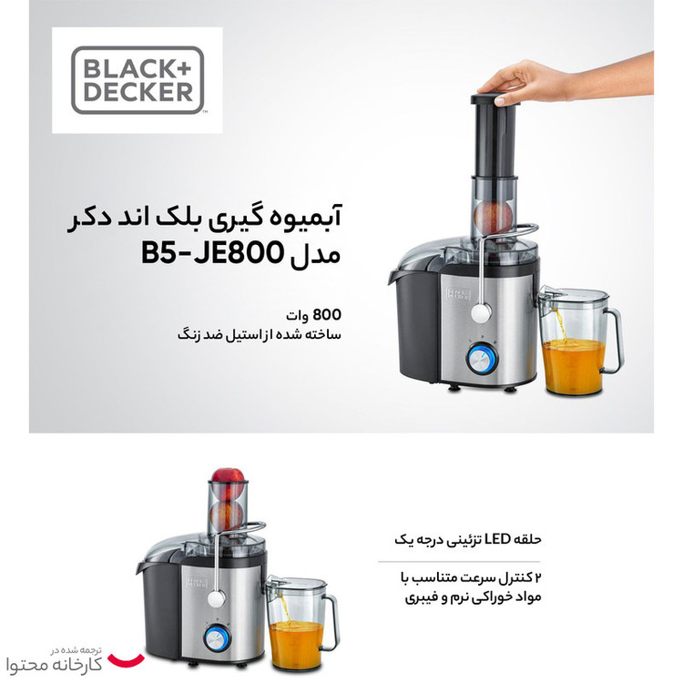 آبمیوه گیری بلک اند دکر مدل JE800-B5
