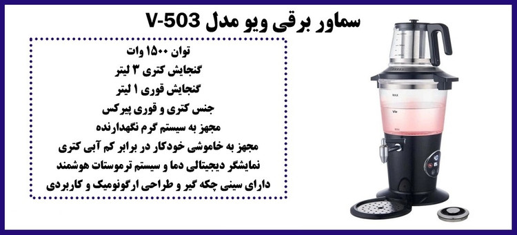 چای ساز سماوری ویو مدل ۵۰۳