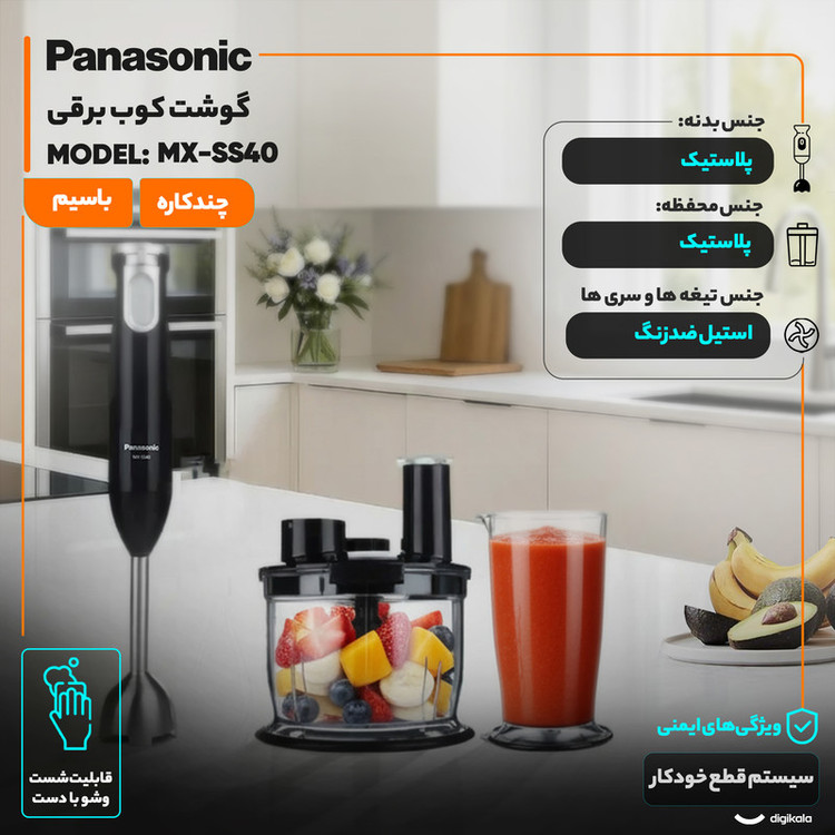 گوشت کوب برقی چندکاره 600 وات پاناسونیک مدل MX-SS40