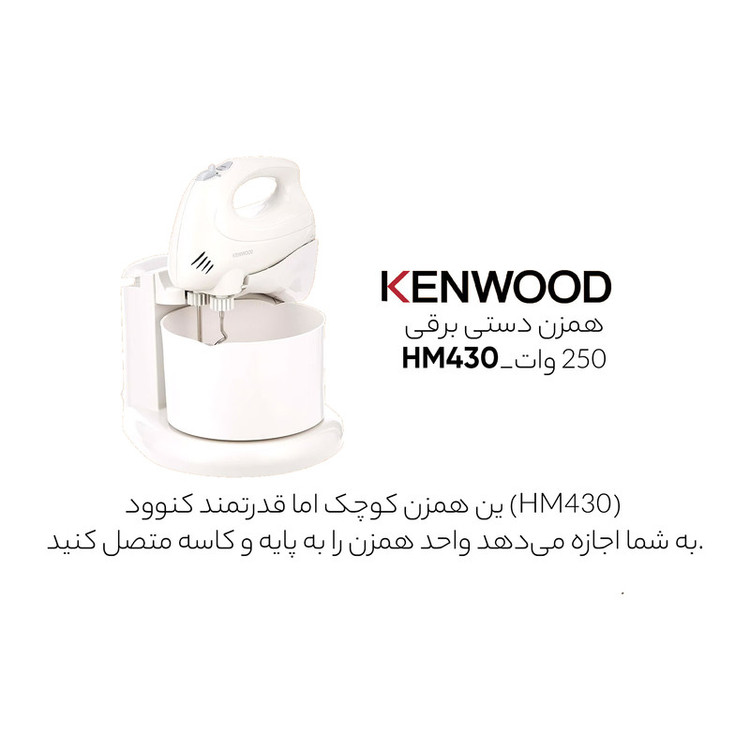 همزن کنوود مدل HM430