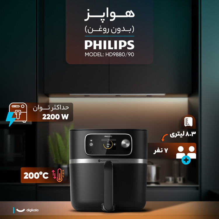هواپز هوشمند 8.3 لیتری فیلیپس مدل HD9880/90