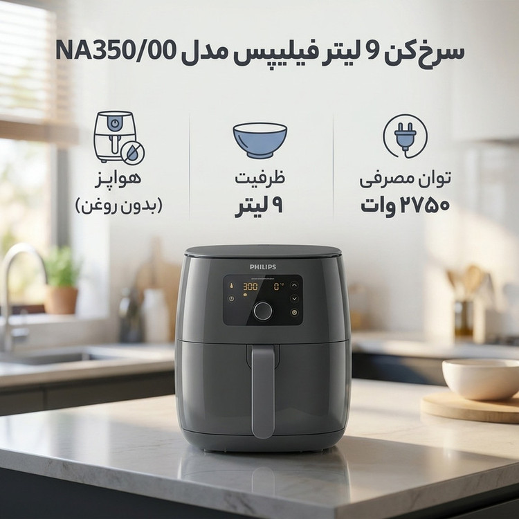 سرخکن 9 لیتر فیلیپس مدل NA350/00