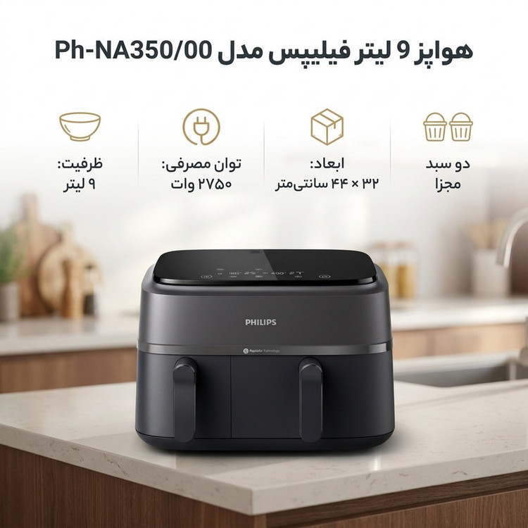 هواپز 9 لیتر فیلیپس مدل Ph-NA350/00