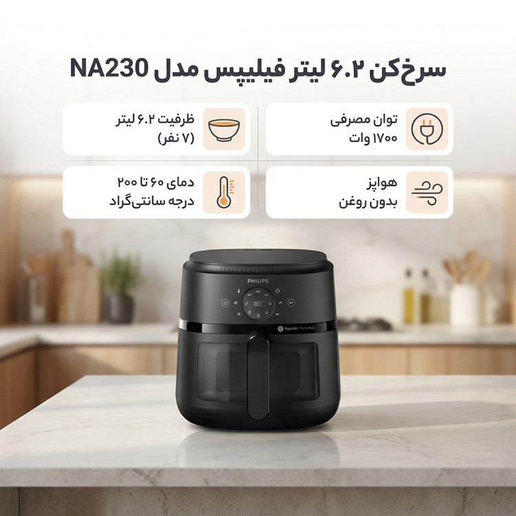 هواپز 6.2 لیتری فیلیپس مدل NA230 با 13 برنامه پخت، تکنولوژی Rapid Air و اپلیکیشن موبایل