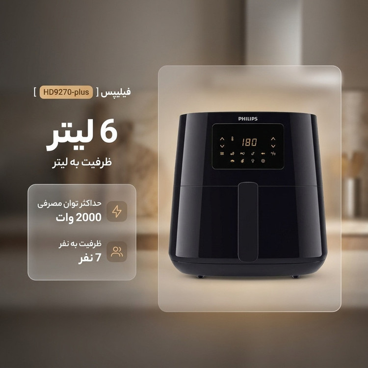 سرخکن 6.2 لیتری فیلیپس مدل HD9270-plus